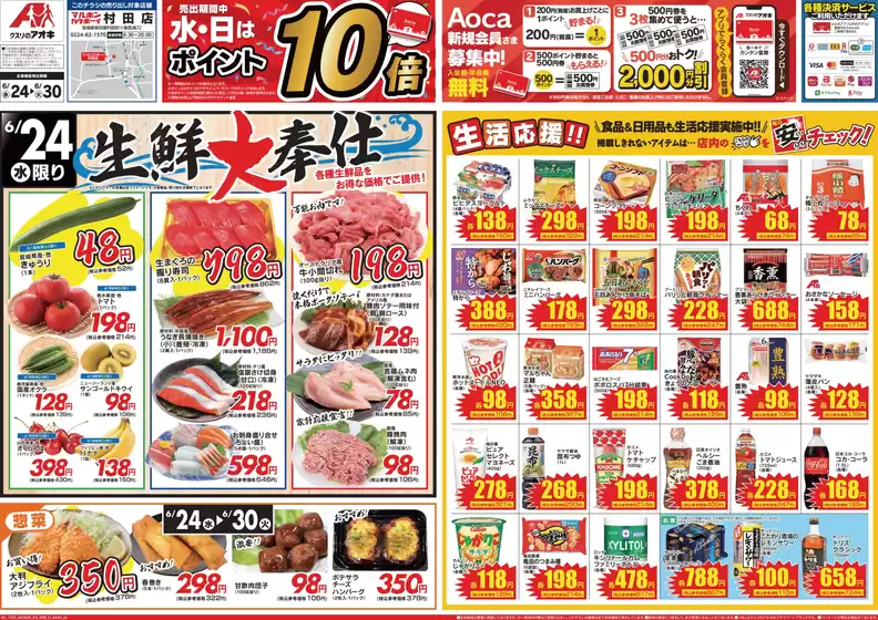 阿智村でのクスリのアオキのカタログ | すべてのお客様のための素晴らしいオファー | 2026-06-24T00:00:00.000Z - 2026-06-30T00:00:00.000Z