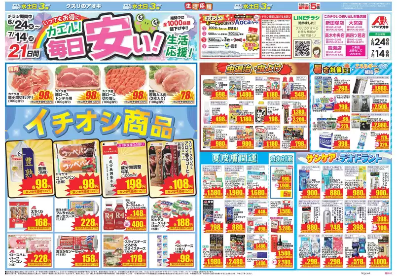 クスリのアオキのカタログ | すべてのお客様のための素晴らしいオファー | 2026-06-24T00:00:00.000Z - 2026-07-14T00:00:00.000Z