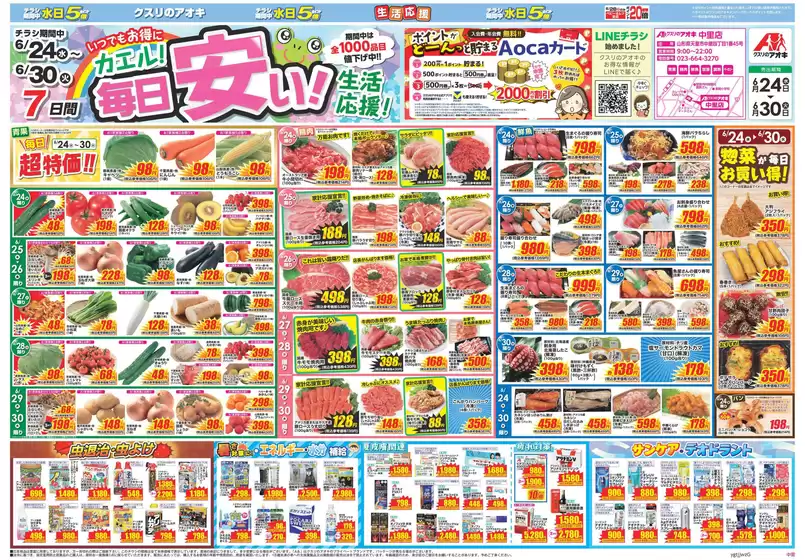 クスリのアオキのカタログ | 魅力的なオファーを発見する | 2026-06-24T00:00:00.000Z - 2026-06-30T00:00:00.000Z