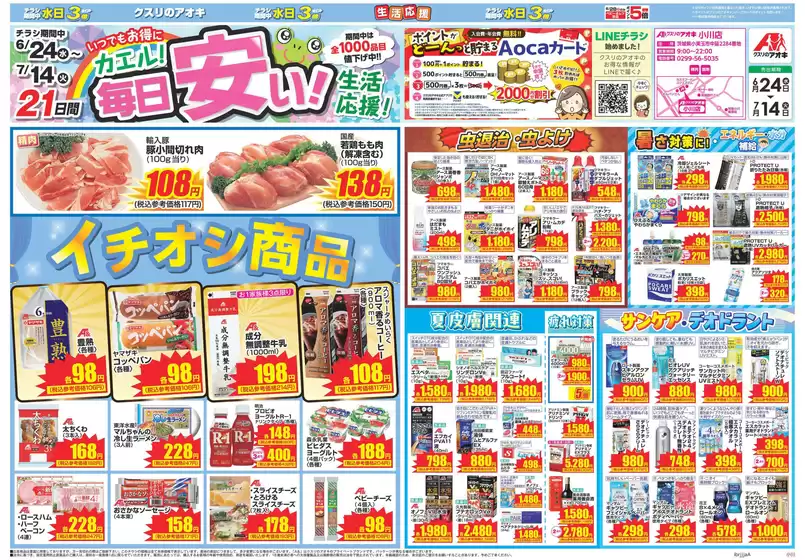 クスリのアオキのカタログ | 現在の掘り出し物とオファー | 2026-06-24T00:00:00.000Z - 2026-07-14T00:00:00.000Z