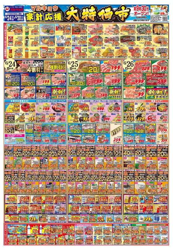マルキョウのカタログ | マルキョウ チラシ | 2026-06-23T00:00:00.000Z - 2026-06-30T00:00:00.000Z