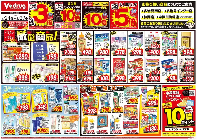 Vドラッグのカタログ | 倹約家のためのトップオファー | 2026-06-24T00:00:00.000Z - 2026-06-29T00:00:00.000Z
