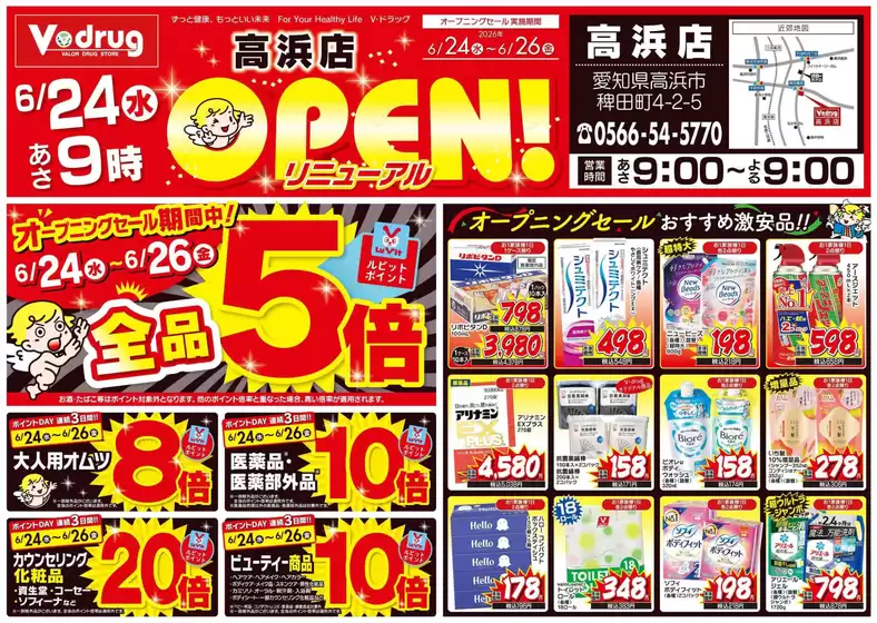 Vドラッグのカタログ | すべての人のための魅力的な特別オファー | 2026-06-24T00:00:00.000Z - 2026-06-26T00:00:00.000Z