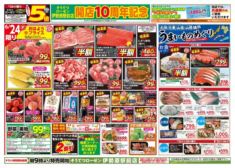 相鉄ローゼンのカタログ | 現在の取引とオファー | 2026-06-23T00:00:00.000Z - 2026-06-28T00:00:00.000Z