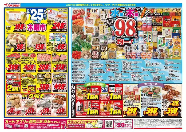 オークワのカタログ | すべてのお客様のための素晴らしいオファー | 2026-06-23T00:00:00.000Z - 2026-06-25T00:00:00.000Z