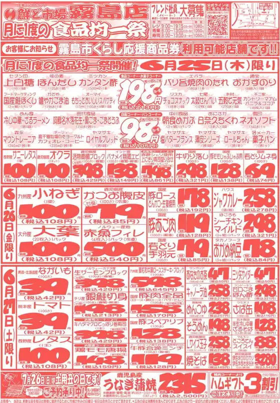鮮ど市場のカタログ | 現在の特別プロモーション | 2026-06-25T00:00:00.000Z - 2026-06-27T00:00:00.000Z