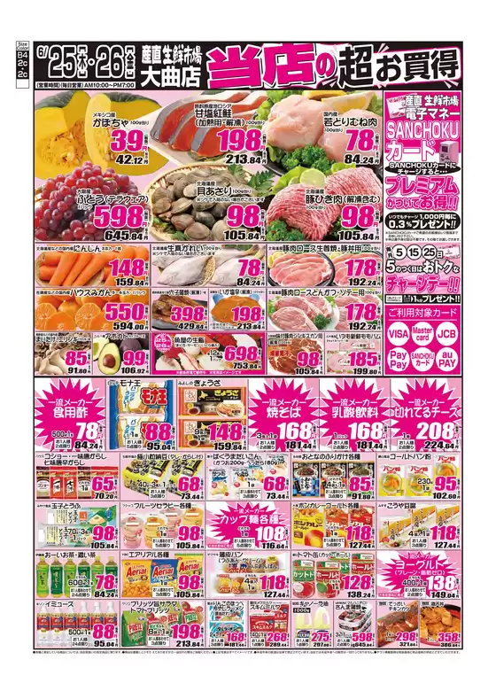 産直生鮮市場のカタログ | 現在の掘り出し物とオファー | 2026-06-25T00:00:00.000Z - 2026-06-26T00:00:00.000Z