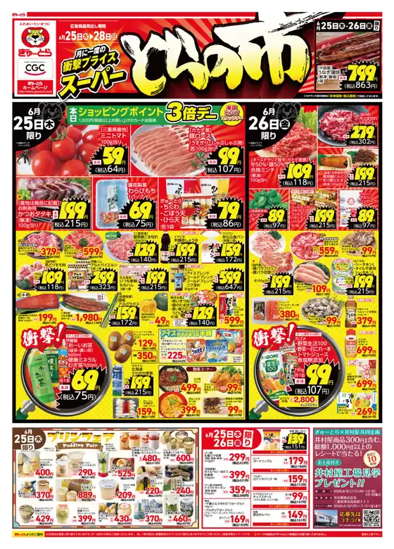 ぎゅーとらのカタログ | ぎゅーとら 最新チラシ | 2026-06-25T00:00:00.000Z - 2026-06-28T00:00:00.000Z