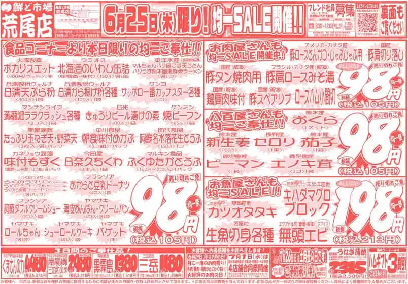 鮮ど市場のカタログ | すべてのお客様のための素晴らしいオファー | 2026-06-25T00:00:00.000Z - 2026-06-25T00:00:00.000Z