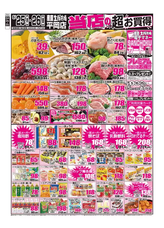 産直生鮮市場のカタログ | 排他的な掘り出し物 | 2026-06-25T00:00:00.000Z - 2026-06-26T00:00:00.000Z