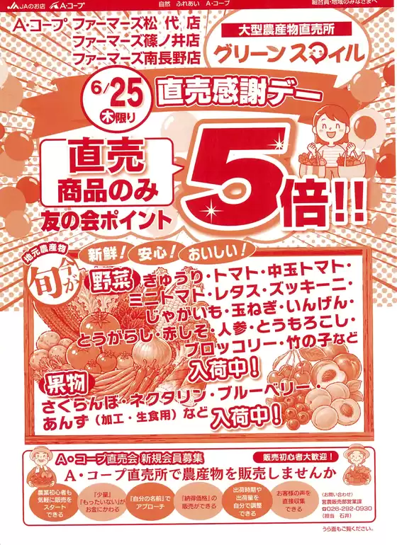 長野県A・コープのカタログ | 選ばれた製品の素晴らしい割引 | 2026-06-25T00:00:00.000Z - 2026-06-25T00:00:00.000Z