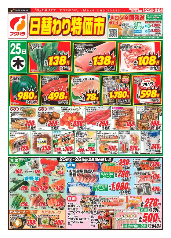 フクハラのカタログ | 日替わり特価市おもて | 2026-06-24T00:00:00.000Z - 2026-06-26T00:00:00.000Z
