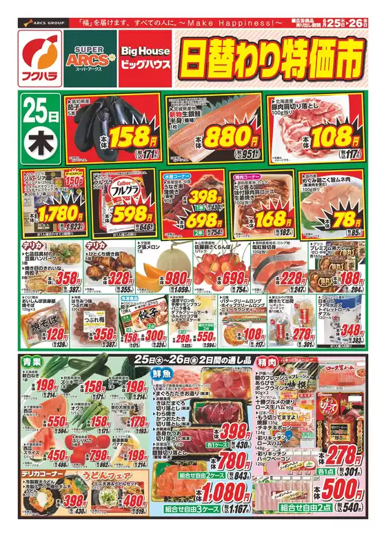 フクハラのカタログ | 釧路地区日替わり特価市 | 2026-06-24T00:00:00.000Z - 2026-06-26T00:00:00.000Z