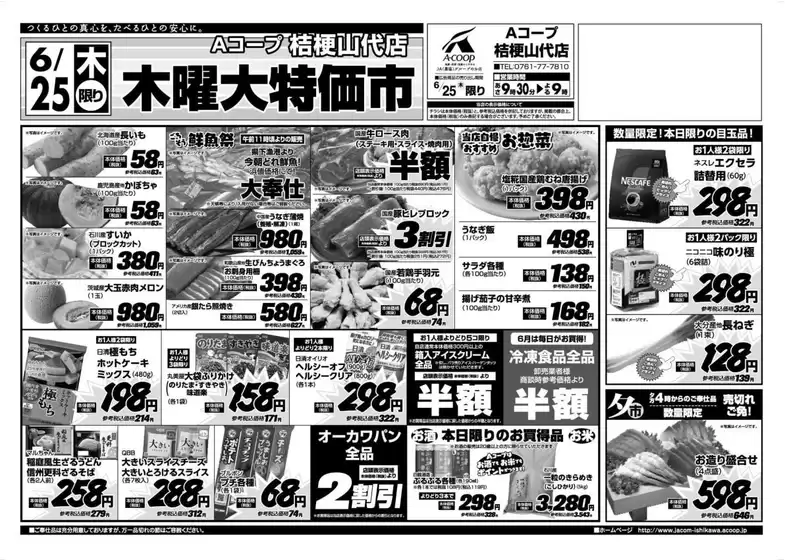 Aコープジャコム石川のカタログ | Aコープジャコム石川 チラシ | 2026-06-25T00:00:00.000Z - 2026-06-25T00:00:00.000Z