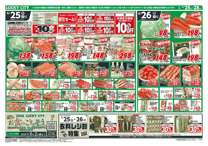北雄ラッキーのカタログ | Luck260625hana | 2026-06-25T00:00:00.000Z - 2026-08-02T00:00:00.000Z