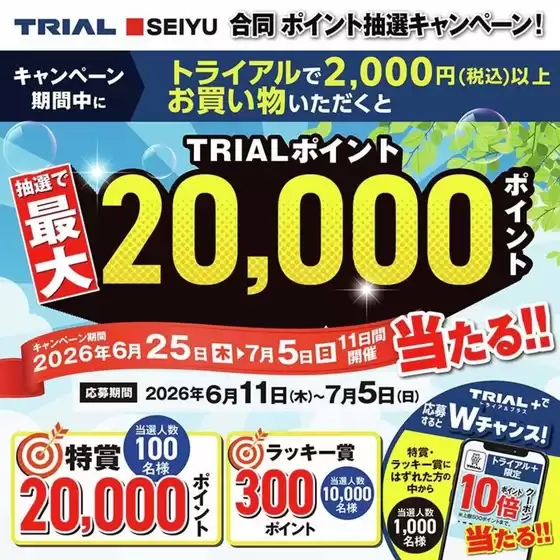 トライアルのカタログ | 現在の掘り出し物とオファー | 2026-06-11T00:00:00.000Z - 2026-07-05T00:00:00.000Z