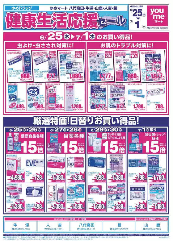 ゆめマートのカタログ | 625木-71水 | 2026-06-24T00:00:00.000Z - 2026-07-01T00:00:00.000Z