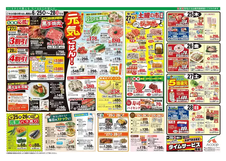 Aコープ 鹿児島のカタログ | 私たちのお客様のための排他的な取引 | 2026-06-25T00:00:00.000Z - 2026-06-28T00:00:00.000Z