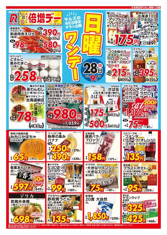 ラルズのカタログ | 0628 Web日曜ワンデー | 2026-06-27T00:00:00.000Z - 2026-06-28T00:00:00.000Z