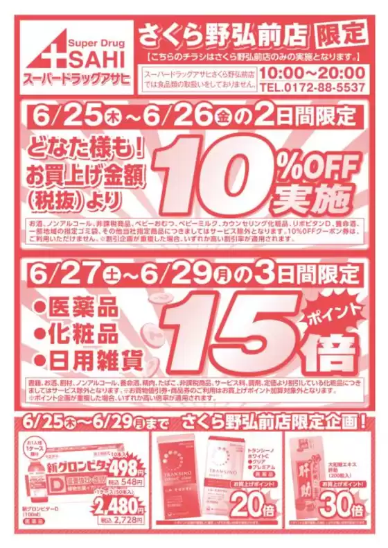 鹿嶋市でのスーパードラッグアサヒのカタログ | 私たちのお客様のための排他的な取引 | 2026-06-25T00:00:00.000Z - 2026-06-29T00:00:00.000Z