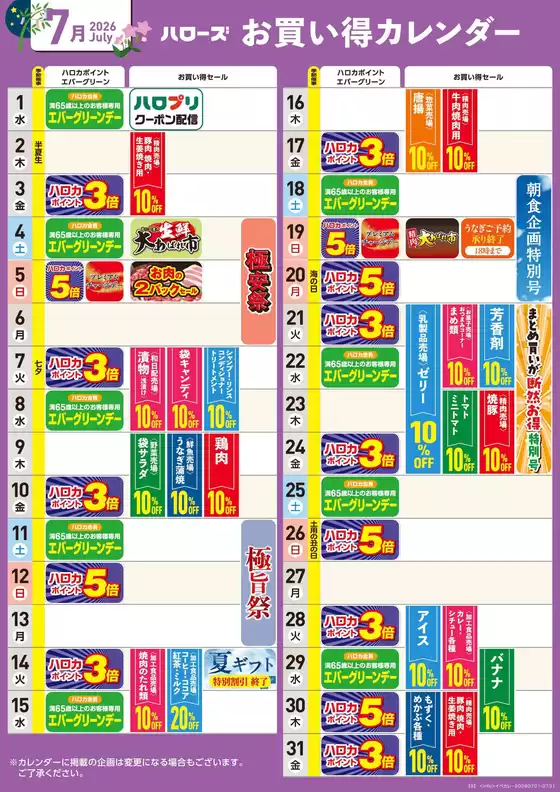 ハローズのカタログ | 私たちのお客様のための排他的な取引 | 2026-06-25T00:00:00.000Z - 2026-07-31T00:00:00.000Z