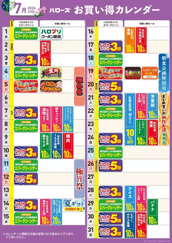 ハローズのカタログ | 現在の取引とオファー | 2026-06-25T00:00:00.000Z - 2026-07-31T00:00:00.000Z