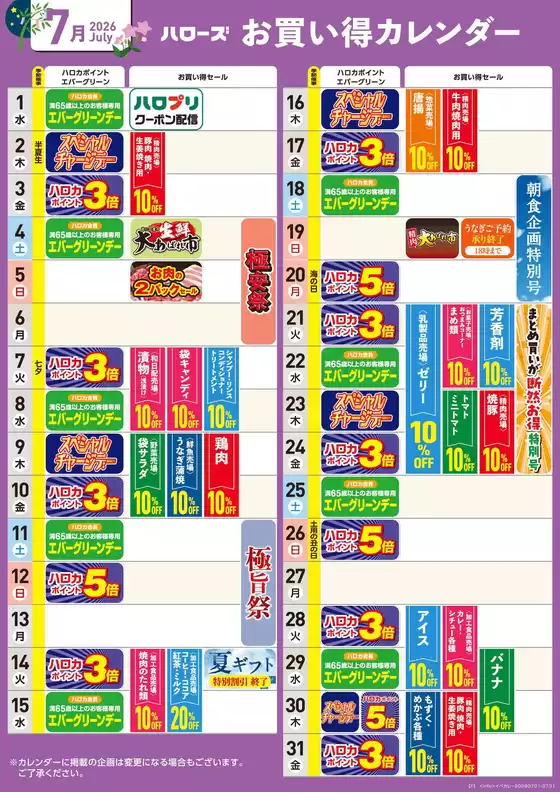 ハローズのカタログ | 現在の特別プロモーション | 2026-06-25T00:00:00.000Z - 2026-07-31T00:00:00.000Z
