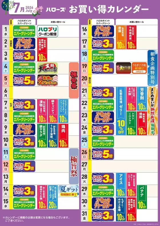 ハローズのカタログ | 豊富なオファーの選択 | 2026-06-25T00:00:00.000Z - 2026-07-31T00:00:00.000Z