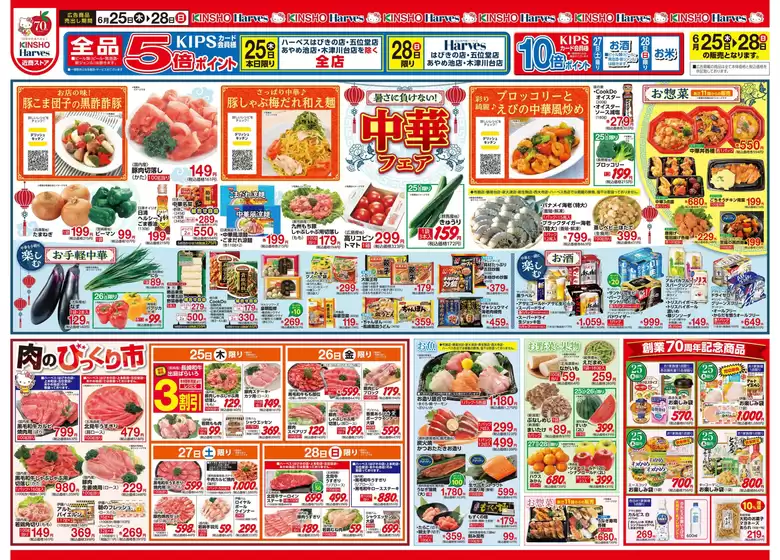ハーベスのカタログ | 6/25号　暑さに負けない!中華フェア | 2026-06-24T00:00:00.000Z - 2026-06-28T00:00:00.000Z