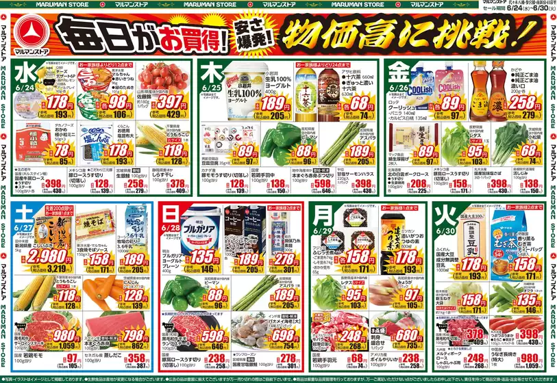 マルマンストアのカタログ | 生鮮3部門が最強タッグ結成！生鮮BigSale！ | 2026-06-23T00:00:00.000Z - 2026-06-26T00:00:00.000Z