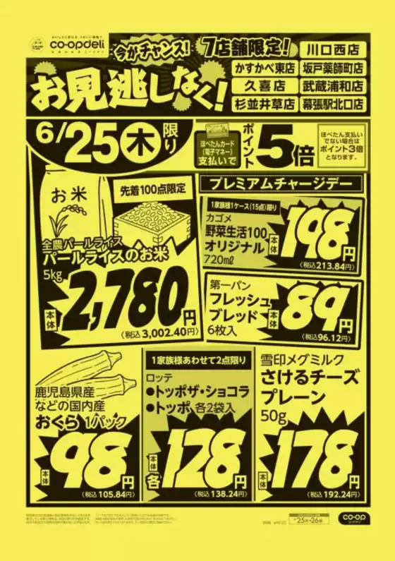 コープみらいのカタログ | トップディールと割引 | 2026-06-24T00:00:00.000Z - 2026-06-25T00:00:00.000Z