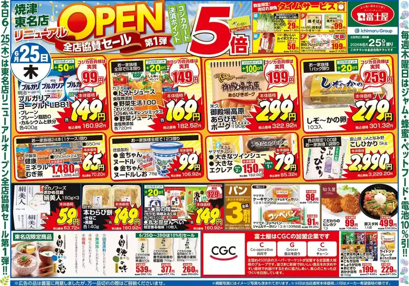 富士屋のカタログ | 富士屋 チラシ | 2026-06-25T00:00:00.000Z - 2026-06-30T00:00:00.000Z