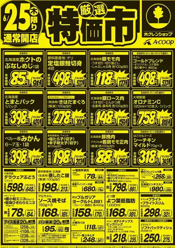 ホクレンショップのカタログ | ホクレンショップ チラシ | 2026-06-25T00:00:00.000Z - 2026-06-26T00:00:00.000Z