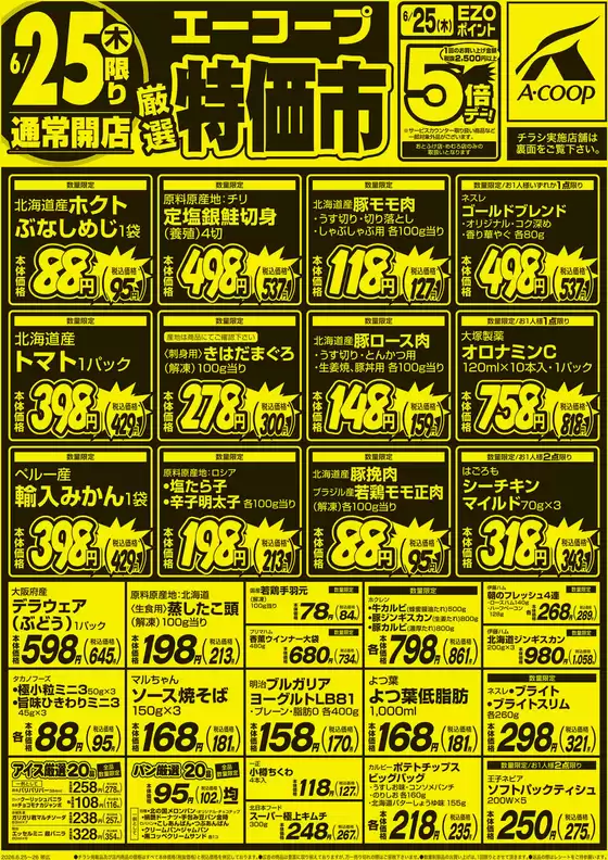 ホクレンショップのカタログ | 倹約家のためのトップオファー | 2026-06-25T00:00:00.000Z - 2026-06-25T00:00:00.000Z