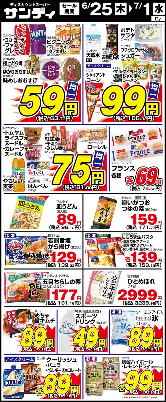春日部市でのサンディのカタログ | あなたのための私たちの最高のオファー | 2026-06-25T00:00:00.000Z - 2026-07-01T00:00:00.000Z