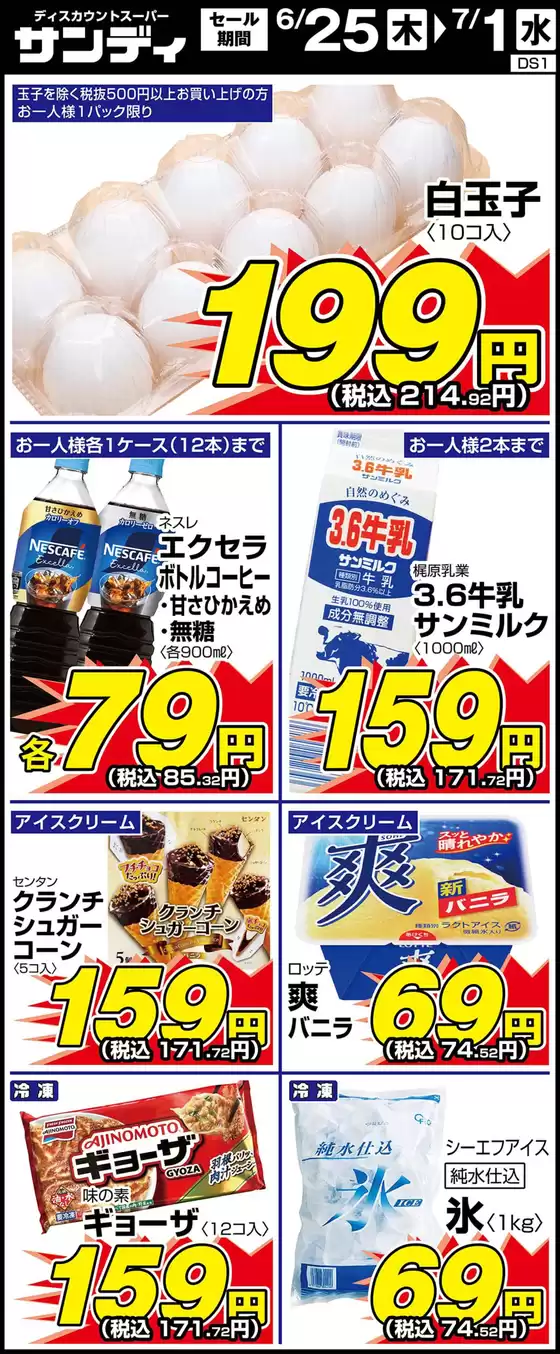 春日部市でのサンディのカタログ | 割引とプロモーション | 2026-06-25T00:00:00.000Z - 2026-07-01T00:00:00.000Z