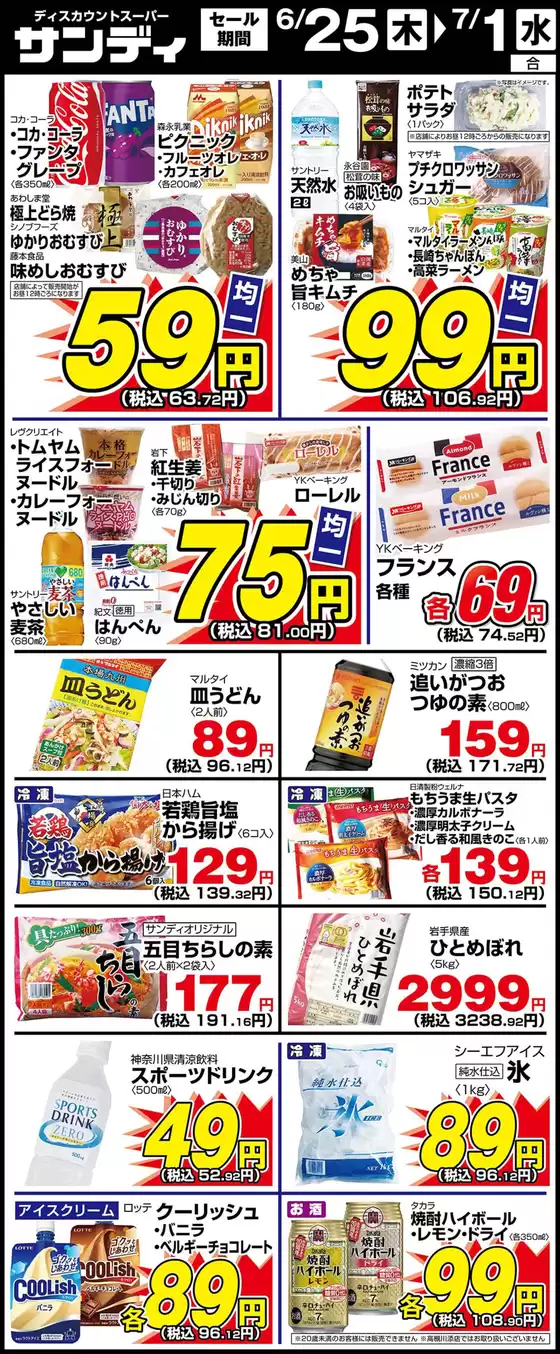 春日部市でのサンディのカタログ | サンディ 最新チラシ | 2026-06-25T00:00:00.000Z - 2026-07-01T00:00:00.000Z