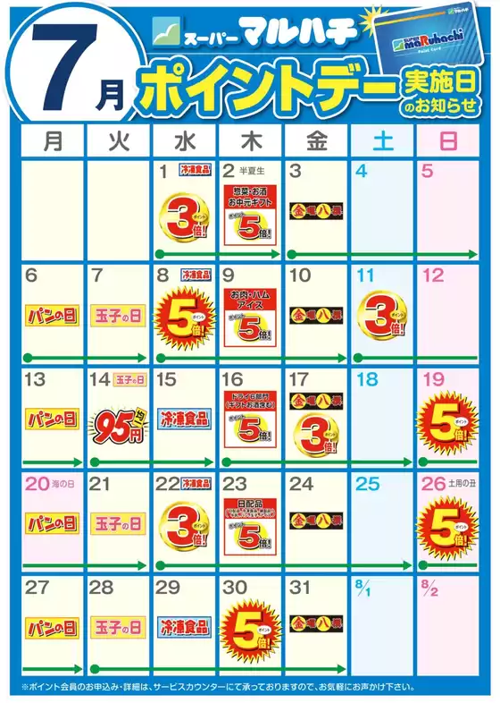 マルハチのカタログ | 7月ポイントカレンダー | 2026-06-25T00:00:00.000Z - 2026-07-31T00:00:00.000Z