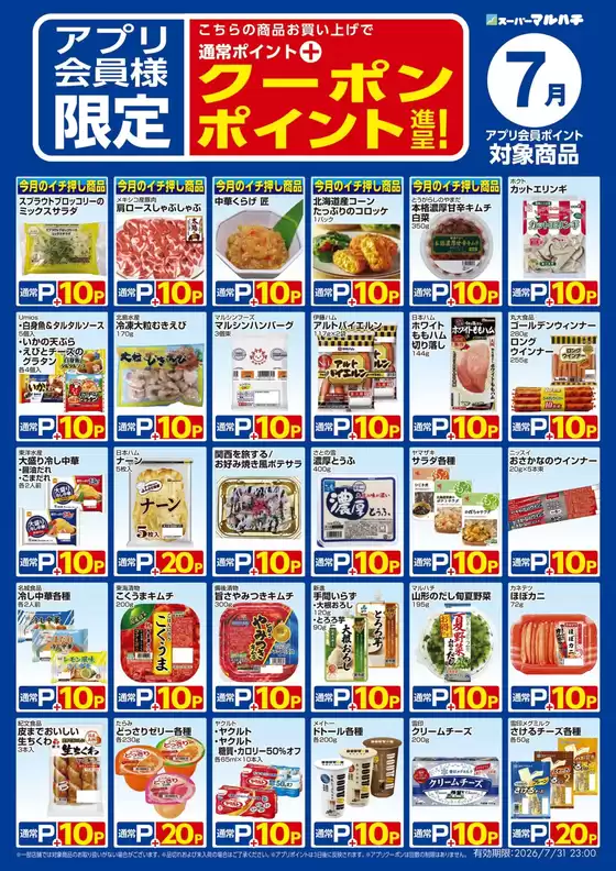 マルハチのカタログ | 7月アプリクーポン対象商品 | 2026-06-25T00:00:00.000Z - 2026-07-31T00:00:00.000Z