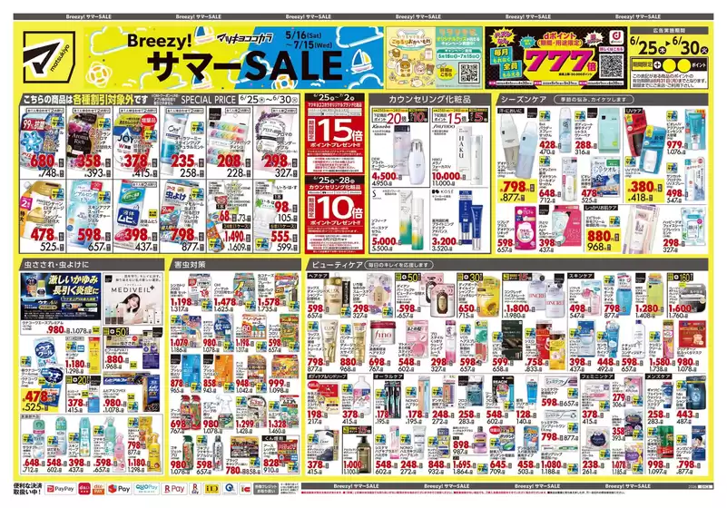 マツモトキヨシのカタログ | 発見するための新しいオファー | 2026-06-25T00:00:00.000Z - 2026-06-30T00:00:00.000Z