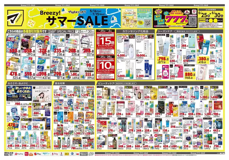 マツモトキヨシのカタログ | 倹約家のためのトップオファー | 2026-06-25T00:00:00.000Z - 2026-06-30T00:00:00.000Z