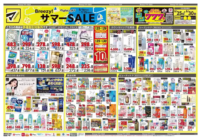 マツモトキヨシのカタログ | 今すぐ私たちの取引で節約 | 2026-06-25T00:00:00.000Z - 2026-06-30T00:00:00.000Z