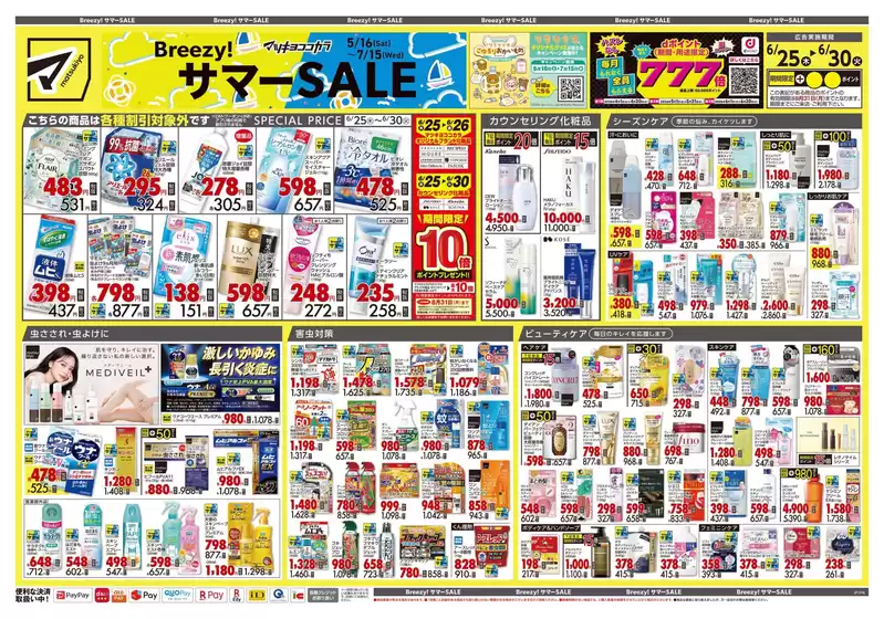 マツモトキヨシのカタログ | 排他的な掘り出し物 | 2026-06-25T00:00:00.000Z - 2026-06-30T00:00:00.000Z