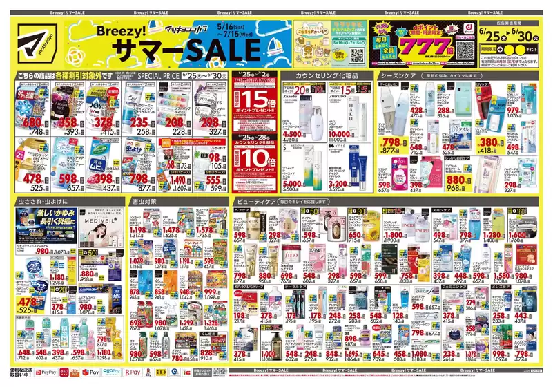 マツモトキヨシのカタログ | トップディールと割引 | 2026-06-25T00:00:00.000Z - 2026-06-30T00:00:00.000Z