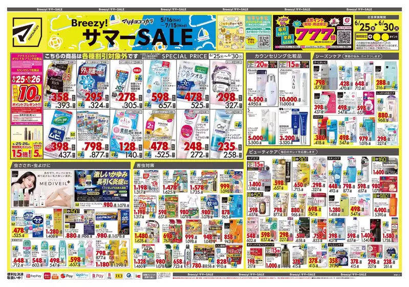 マツモトキヨシのカタログ | すべてのお客様のためのトップディール | 2026-06-25T00:00:00.000Z - 2026-06-30T00:00:00.000Z