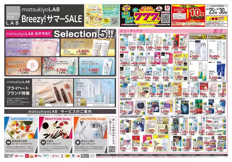 マツモトキヨシのカタログ | 割引とプロモーション | 2026-06-25T00:00:00.000Z - 2026-06-30T00:00:00.000Z