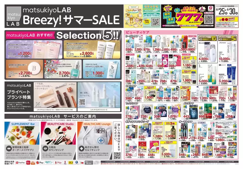 マツモトキヨシのカタログ | トップディールと割引 | 2026-06-25T00:00:00.000Z - 2026-06-30T00:00:00.000Z