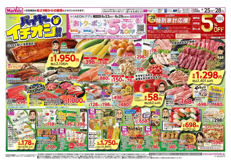 マックスバリュのカタログ | マックスバリュ チラシ | 2026-06-24T00:00:00.000Z - 2026-06-28T00:00:00.000Z