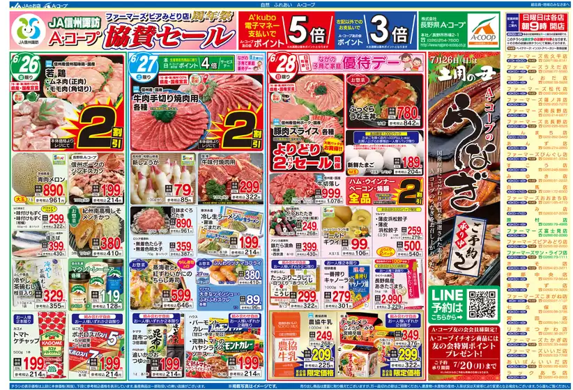 長野県A・コープのカタログ | 掘り出し物ハンターのための素晴らしいオファー | 2026-06-26T00:00:00.000Z - 2026-07-26T00:00:00.000Z