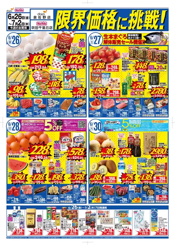 ダイエーのカタログ | すべてのお客様のための素晴らしいオファー | 2026-06-26T00:00:00.000Z - 2026-07-02T00:00:00.000Z